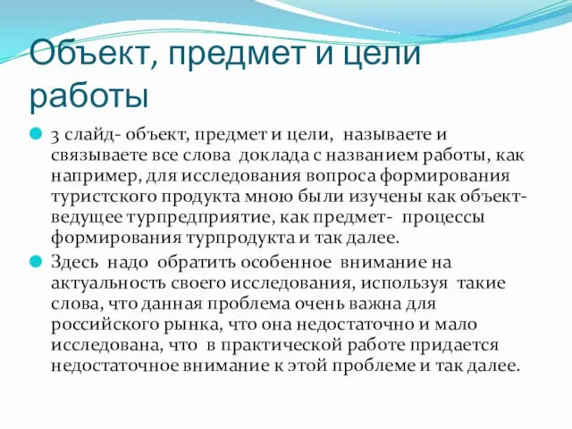 Объект, предмет и цели работы 3 слайд- объект, предмет и цели,