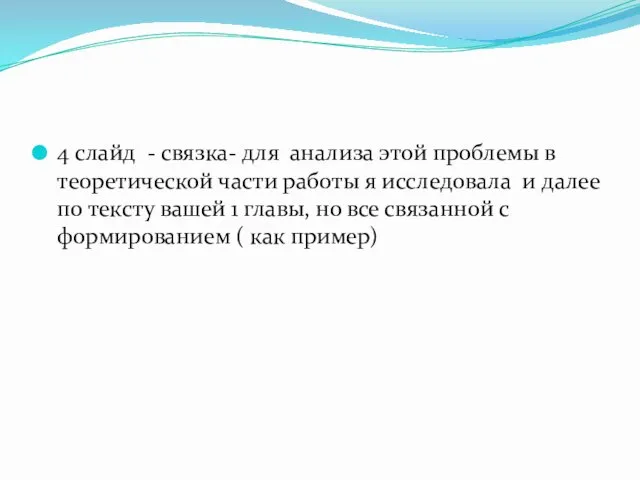 4 слайд - связка- для анализа этой проблемы в теоретической части