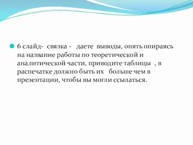 6 слайд- связка - даете выводы, опять опираясь на название работы