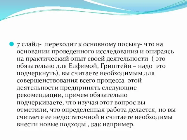 7 слайд- переходит к основному посылу- что на основании проведенного исследования