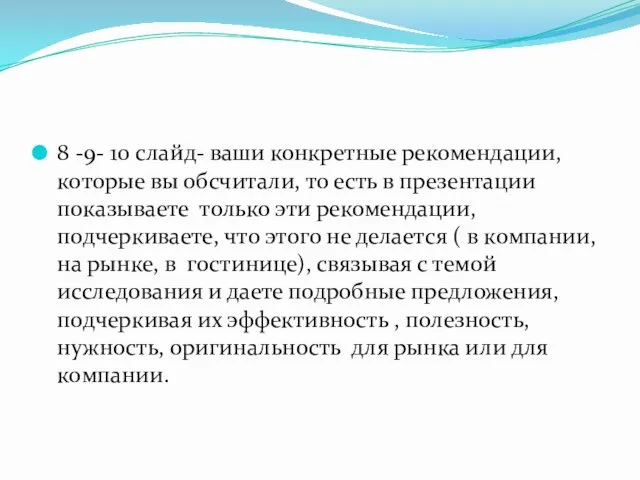 8 -9- 10 слайд- ваши конкретные рекомендации, которые вы обсчитали, то