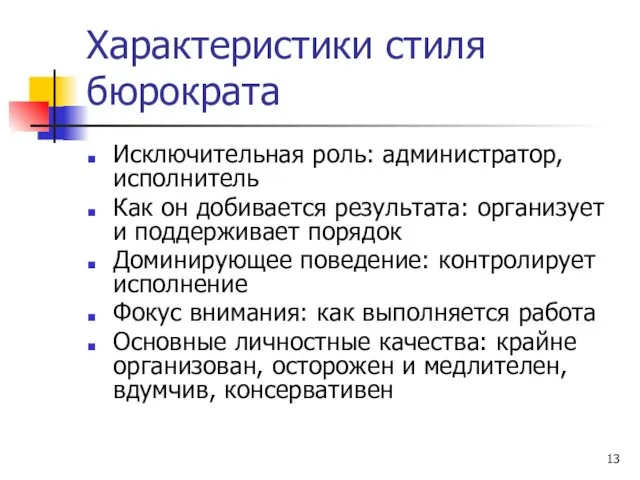 Характеристики стиля бюрократа Исключительная роль: администратор, исполнитель Как он добивается результата: