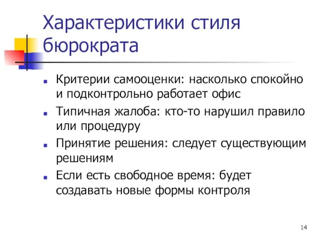 Характеристики стиля бюрократа Критерии самооценки: насколько спокойно и подконтрольно работает офис