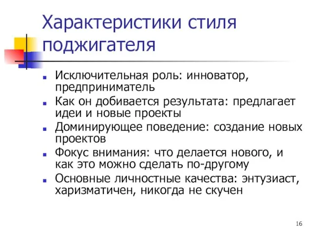 Характеристики стиля поджигателя Исключительная роль: инноватор, предприниматель Как он добивается результата: