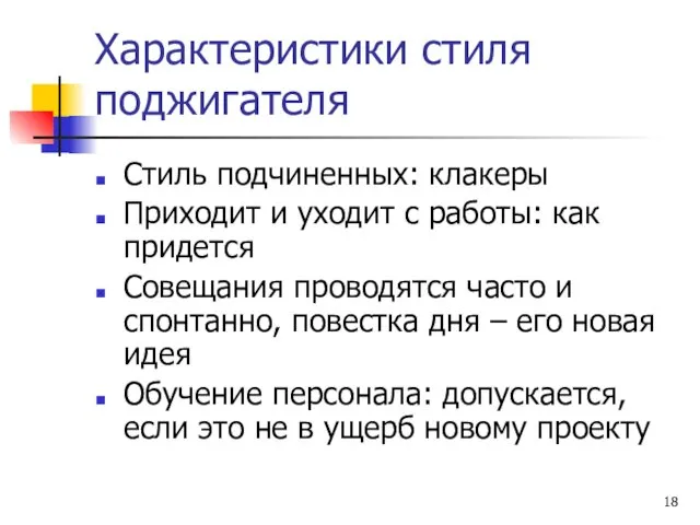 Характеристики стиля поджигателя Стиль подчиненных: клакеры Приходит и уходит с работы: