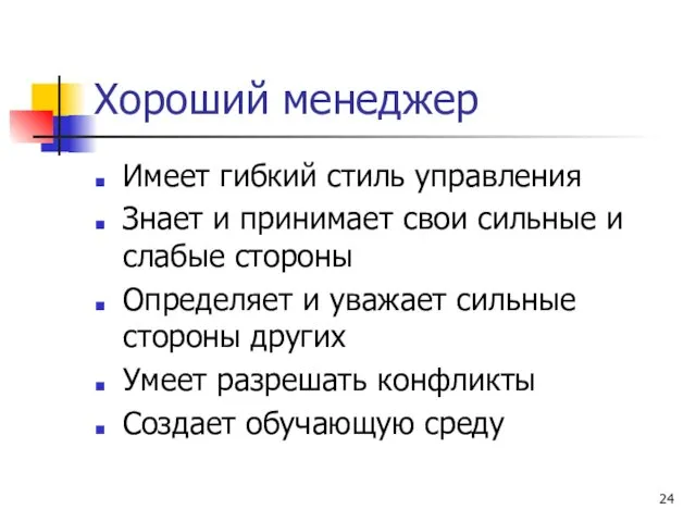 Хороший менеджер Имеет гибкий стиль управления Знает и принимает свои сильные