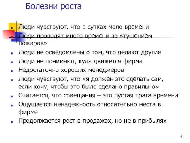 Болезни роста Люди чувствуют, что в сутках мало времени Люди проводят