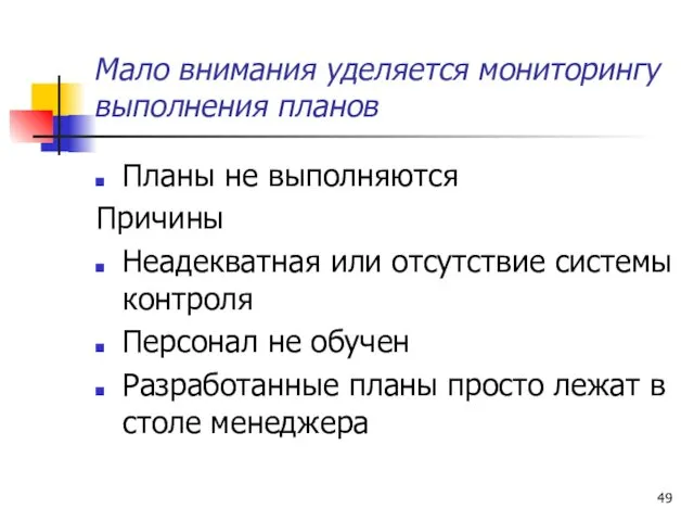 Мало внимания уделяется мониторингу выполнения планов Планы не выполняются Причины Неадекватная