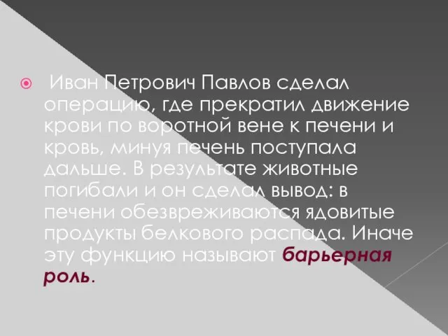 Иван Петрович Павлов сделал операцию, где прекратил движение крови по воротной