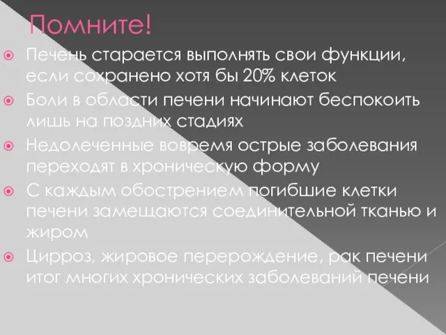 Помните! Печень старается выполнять свои функции, если сохранено хотя бы 20%