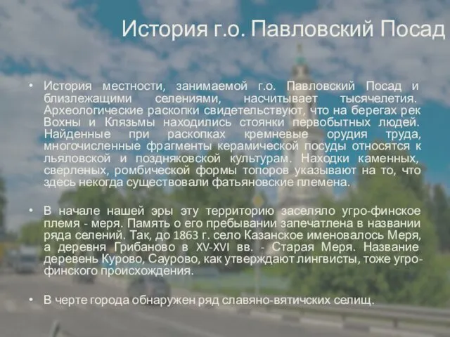 История г.о. Павловский Посад История местности, занимаемой г.о. Павловский Посад и