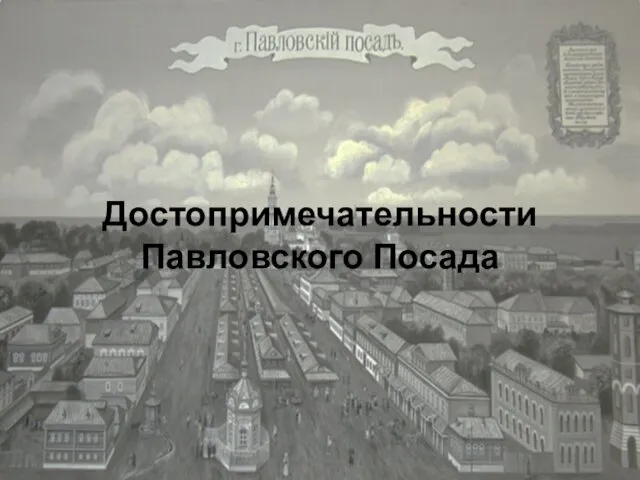 Достопримечательности Павловского Посада