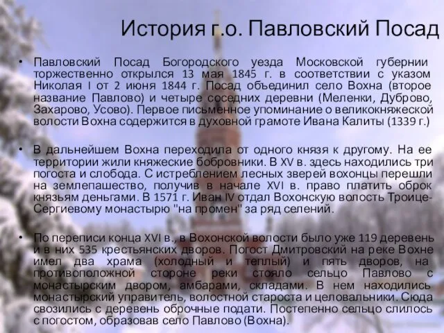 История г.о. Павловский Посад Павловский Посад Богородского уезда Московской губернии торжественно