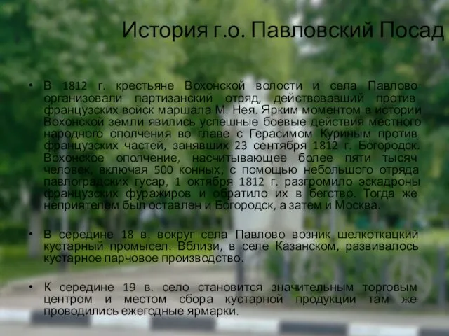 История г.о. Павловский Посад В 1812 г. крестьяне Вохонской волости и