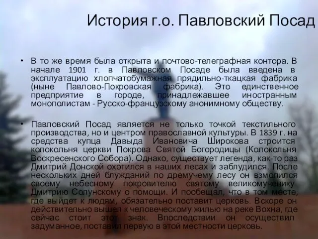 История г.о. Павловский Посад В то же время была открыта и