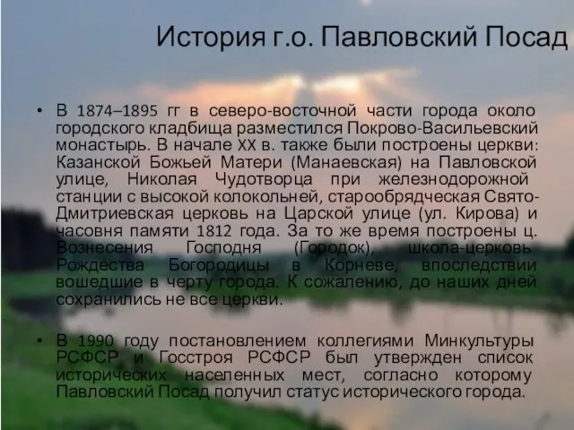 История г.о. Павловский Посад В 1874–1895 гг в северо-восточной части города