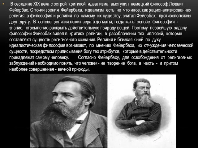 В середине XIX века с острой критикой идеализма выступил немецкий философ