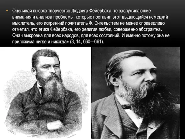 Оценивая высоко творчество Людвига Фейербаха, те заслуживающие внимания и анализа проблемы,