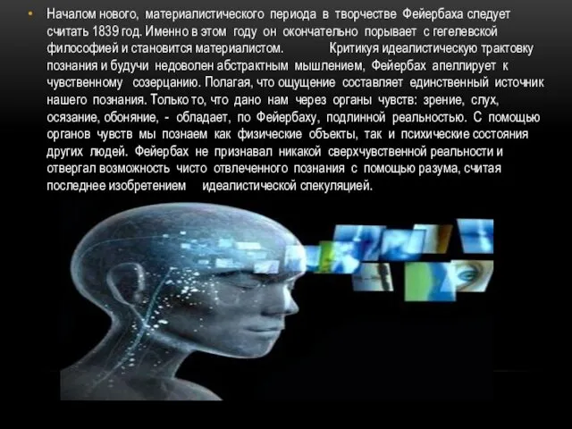 Началом нового, материалистического периода в творчестве Фейербаха следует считать 1839 год.