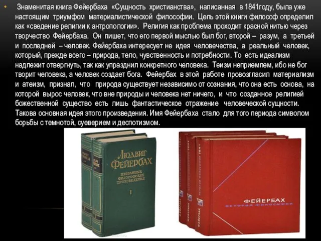 Знаменитая книга Фейербаха «Сущность христианства», написанная в 1841году, была уже настоящим