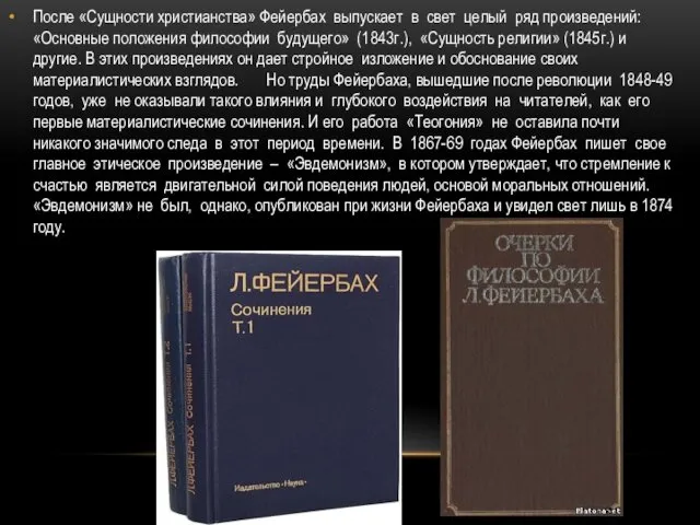 После «Сущности христианства» Фейербах выпускает в свет целый ряд произведений: «Основные