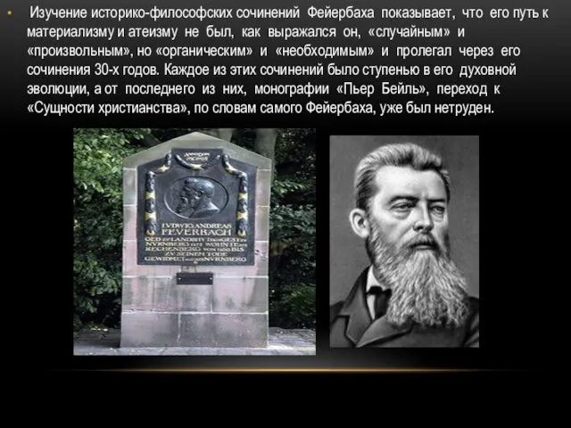 Изучение историко-философских сочинений Фейербаха показывает, что его путь к материализму и