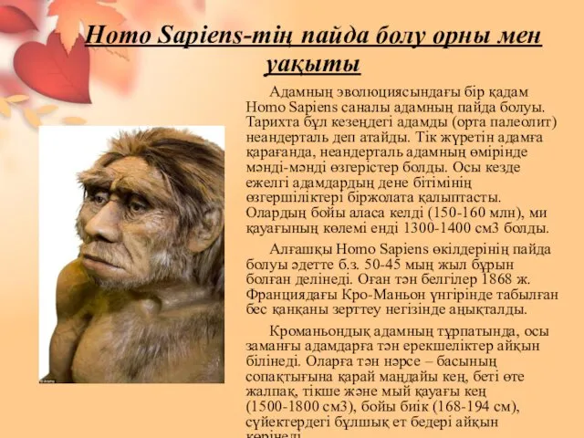 Homо Sapiens-тің пайда болу орны мен уақыты Адамның эволюциясындағы бір қадам