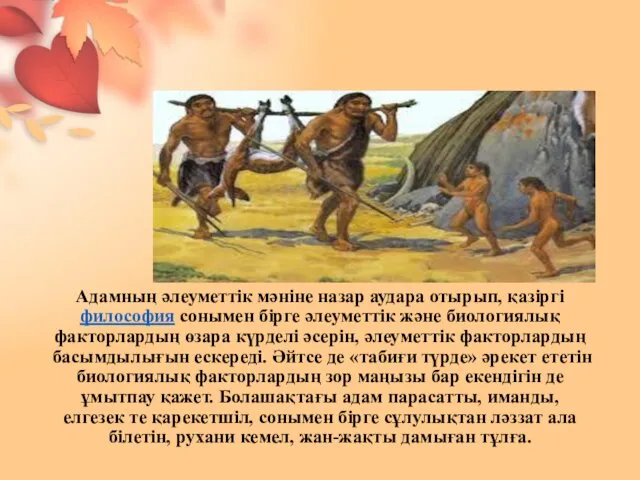 Адамның әлеуметтік мәніне назар аудара отырып, қазіргі философия сонымен бірге әлеуметтік