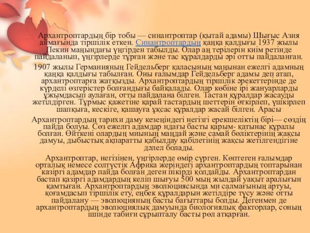 Архантроптардың бір тобы — синантроптар (қытай адамы) Шығыс Азия аймағында тіршілік