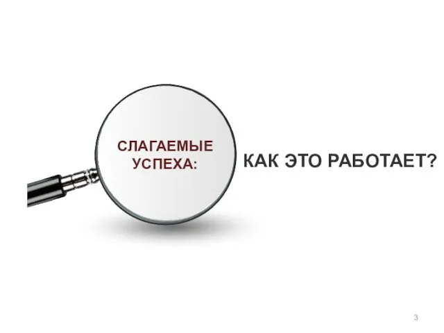 КАК ЭТО РАБОТАЕТ?