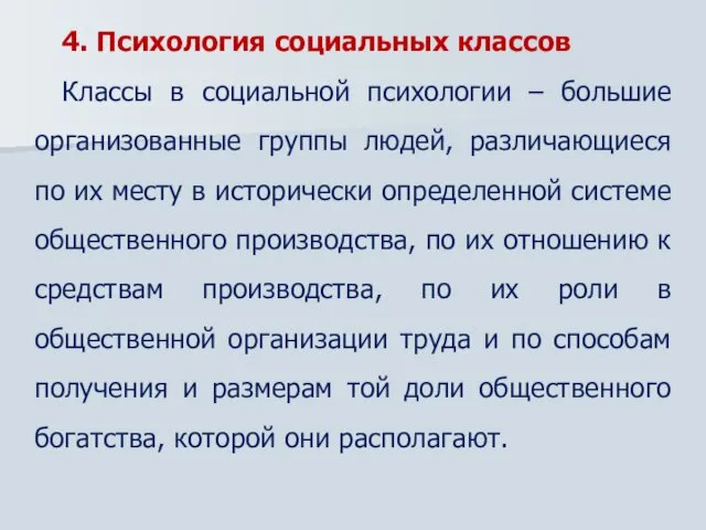 4. Психология социальных классов Классы в социальной психологии – большие организованные