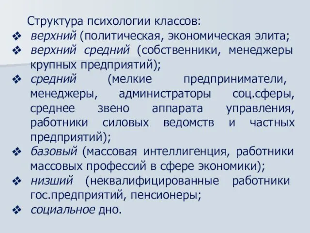 Структура психологии классов: верхний (политическая, экономическая элита; верхний средний (собственники, менеджеры