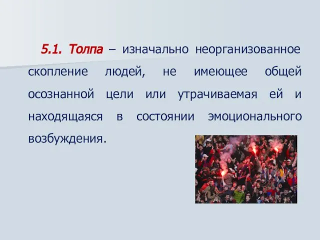 5.1. Толпа – изначально неорганизованное скопление людей, не имеющее общей осознанной