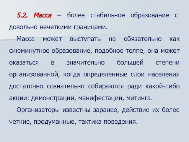 5.2. Масса – более стабильное образование с довольно нечеткими границами. Масса