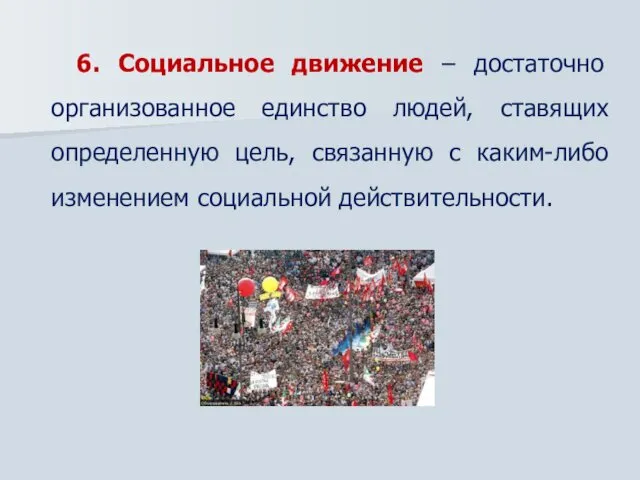 6. Социальное движение – достаточно организованное единство людей, ставящих определенную цель,