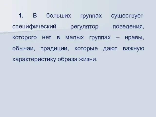 1. В больших группах существует специфический регулятор поведения, которого нет в