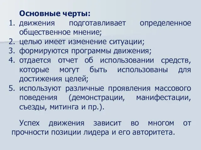 Основные черты: движения подготавливает определенное общественное мнение; целью имеет изменение ситуации;