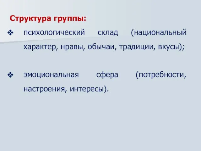 Структура группы: психологический склад (национальный характер, нравы, обычаи, традиции, вкусы); эмоциональная сфера (потребности, настроения, интересы).