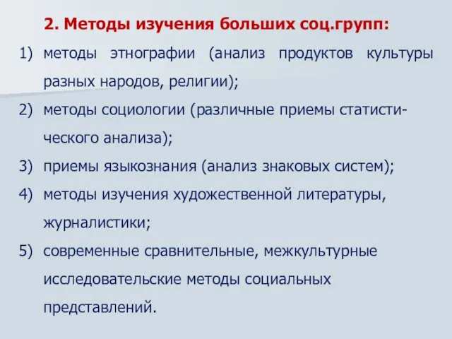 2. Методы изучения больших соц.групп: методы этнографии (анализ продуктов культуры разных