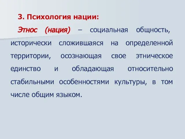 3. Психология нации: Этнос (нация) – социальная общность, исторически сложившаяся на