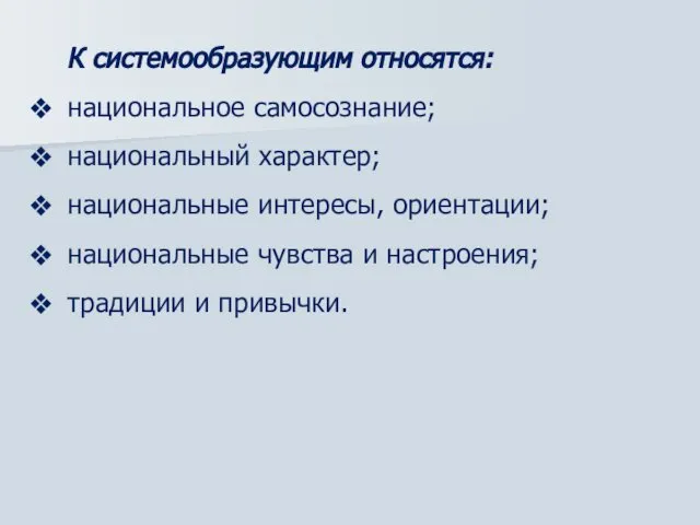 К системообразующим относятся: национальное самосознание; национальный характер; национальные интересы, ориентации; национальные