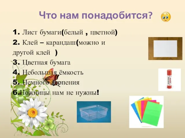 Что нам понадобится? 1. Лист бумаги(белый , цветной) 2. Клей –