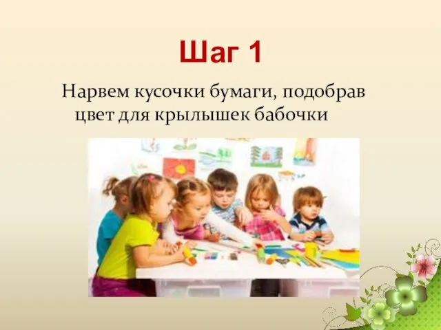 Шаг 1 Нарвем кусочки бумаги, подобрав цвет для крылышек бабочки