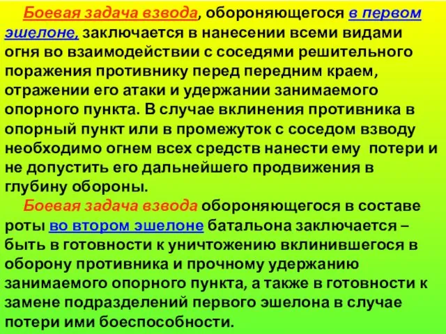 Боевая задача взвода, обороняющегося в первом эшелоне, заключается в нанесении всеми