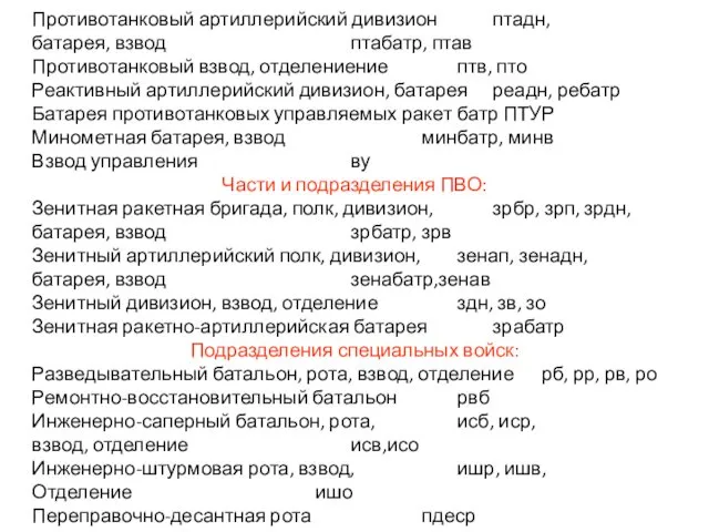 Противотанковый артиллерийский дивизион птадн, батарея, взвод птабатр, птав Противотанковый взвод, отделениение