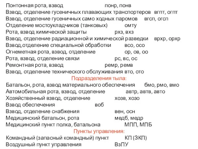 Понтонная рота, взвод понр, понв Взвод, отделение гусеничных плавающих транспортеров вгпт,