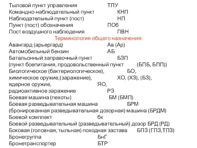 Тыловой пункт управления ТПУ Командно-наблюдательный пункт КНП Наблюдательный пункт (пост) НП