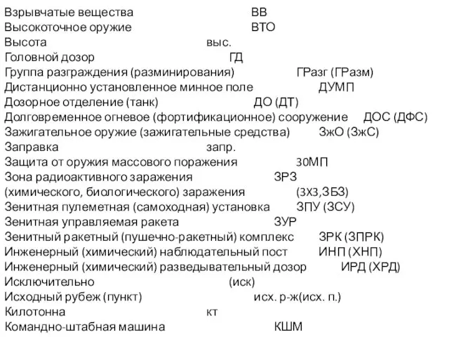 Взрывчатые вещества ВВ Высокоточное оружие ВТО Высота выс. Головной дозор ГД