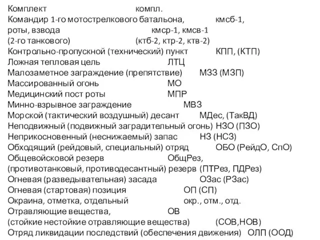 Комплект компл. Командир 1-го мотострелкового батальона, кмсб-1, роты, взвода кмср-1, кмсв-1