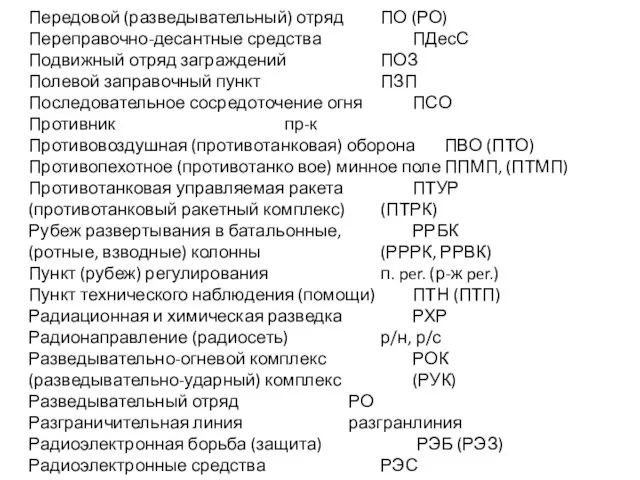 Передовой (разведывательный) отряд ПО (РО) Переправочно-десантные средства ПДесС Подвижный отряд заграждений